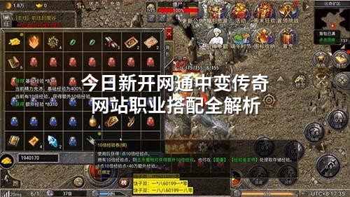 今日新开网通中变传奇网站职业搭配全解析