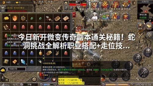 今日新开微变传奇副本通关秘籍！蛇洞挑战全解析职业搭配+走位技巧拿高爆装备