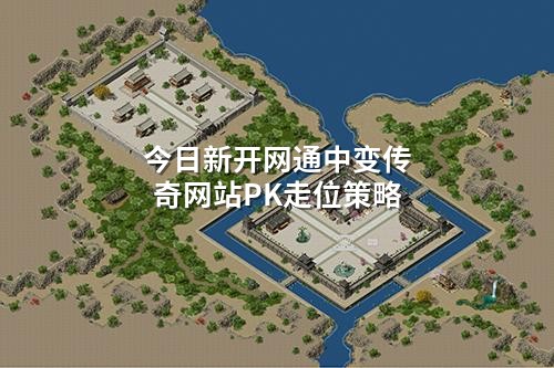 今日新开网通中变传奇网站PK走位策略