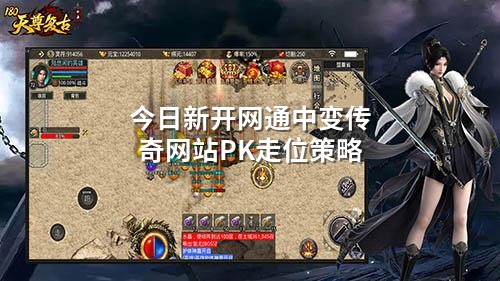 今日新开网通中变传奇网站PK走位策略