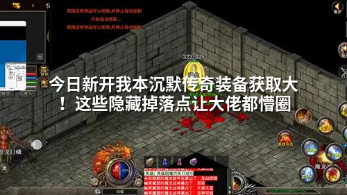 今日新开我本沉默传奇装备获取大！这些隐藏掉落点让大佬都懵圈