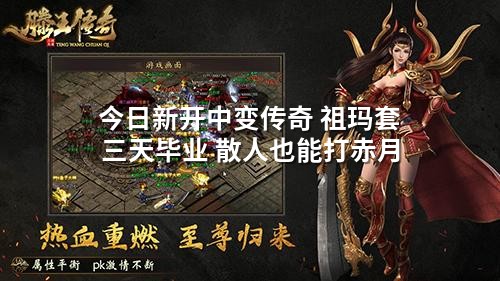今日新开中变传奇 祖玛套三天毕业 散人也能打赤月