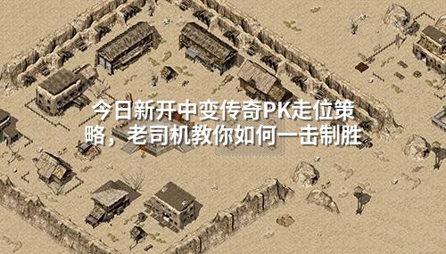 今日新开中变传奇PK走位策略，老司机教你如何一击制胜