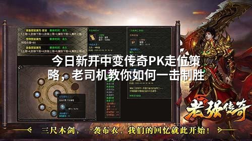 今日新开中变传奇PK走位策略，老司机教你如何一击制胜