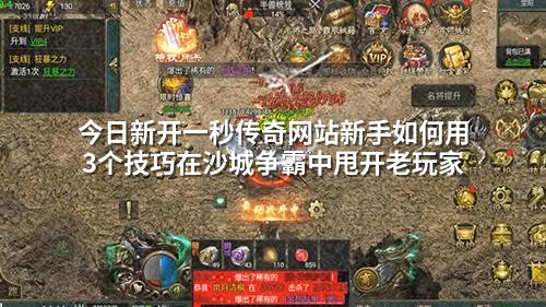 今日新开一秒传奇网站新手如何用3个技巧在沙城争霸中甩开老玩家