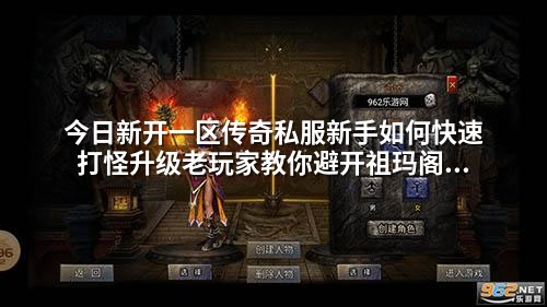 今日新开一区传奇私服新手如何快速打怪升级老玩家教你避开祖玛阁陷阱