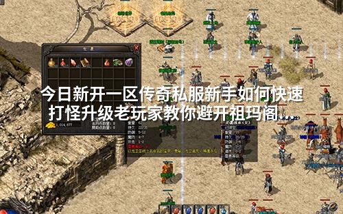 今日新开一区传奇私服新手如何快速打怪升级老玩家教你避开祖玛阁陷阱