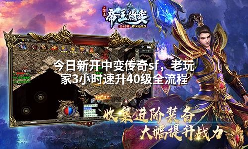 今日新开中变传奇sf,老玩家3小时速升40级全流程