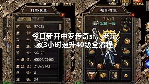 今日新开中变传奇sf,老玩家3小时速升40级全流程