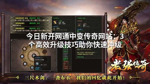 今日新开网通中变传奇网站：3个高效升级技巧助你快速冲级