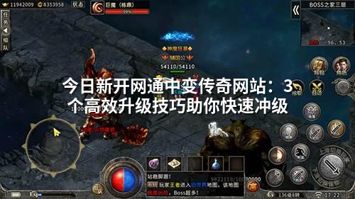 今日新开网通中变传奇网站：3个高效升级技巧助你快速冲级