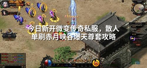 今日新开微变传奇私服,散人单刷赤月峡谷爆天尊套攻略
