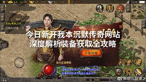 今日新开我本沉默传奇网站深度解析装备获取全攻略