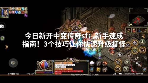 今日新开中变传奇sf:新手速成指南!3个技巧让你快速升级打怪
