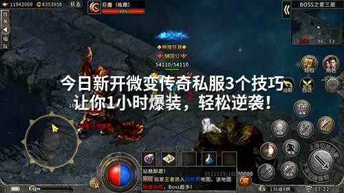 今日新开微变传奇私服3个技巧让你1小时爆装，轻松逆袭！