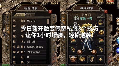 今日新开微变传奇私服3个技巧让你1小时爆装,轻松逆袭!