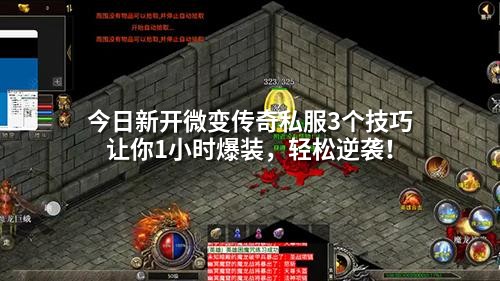 今日新开微变传奇私服3个技巧让你1小时爆装,轻松逆袭!