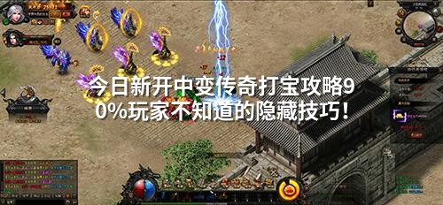 今日新开中变传奇打宝攻略90%玩家不知道的隐藏技巧!