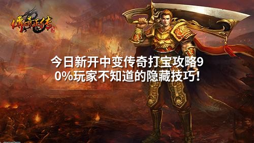 今日新开中变传奇打宝攻略90%玩家不知道的隐藏技巧!