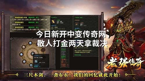 今日新开中变传奇网,散人打金两天拿裁决