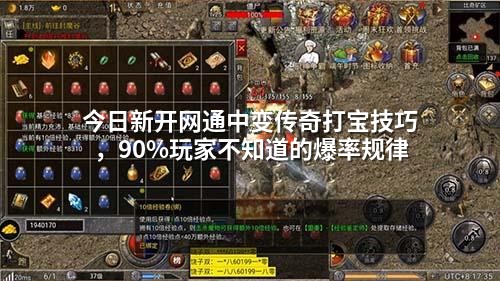 今日新开网通中变传奇打宝技巧，90%玩家不知道的爆率规律