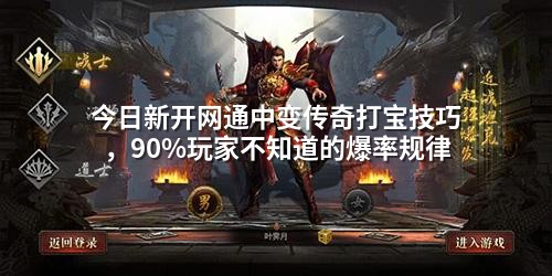 今日新开网通中变传奇打宝技巧，90%玩家不知道的爆率规律