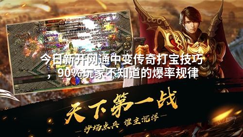 今日新开网通中变传奇打宝技巧，90%玩家不知道的爆率规律