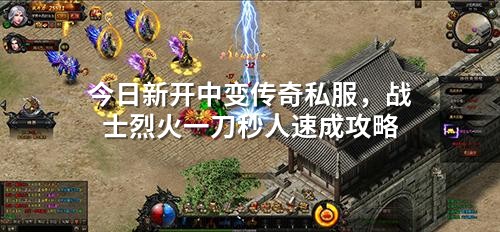 今日新开中变传奇私服，战士烈火一刀秒人速成攻略