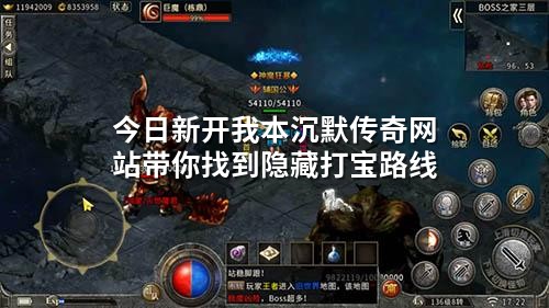 今日新开我本沉默传奇网站带你找到隐藏打宝路线