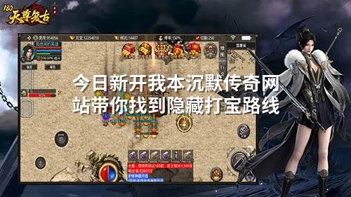 今日新开我本沉默传奇网站带你找到隐藏打宝路线