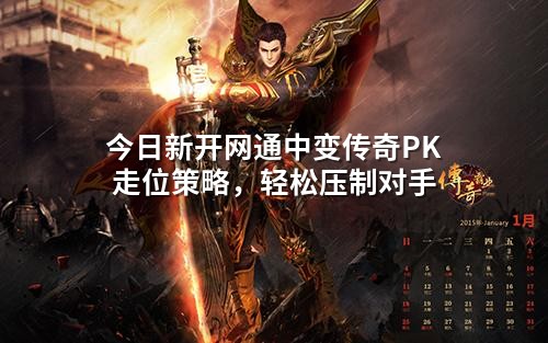 今日新开网通中变传奇PK走位策略,轻松压制对手