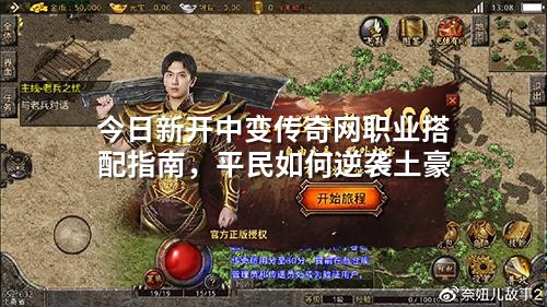 今日新开中变传奇网职业搭配指南，平民如何逆袭土豪