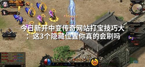 今日新开中变传奇网站打宝技巧大：这3个隐藏位置你真的会刷吗