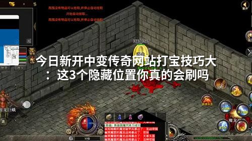 今日新开中变传奇网站打宝技巧大：这3个隐藏位置你真的会刷吗