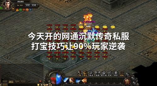 今天开的网通沉默传奇私服打宝技巧让90%玩家逆袭