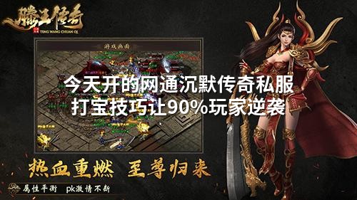 今天开的网通沉默传奇私服打宝技巧让90%玩家逆袭