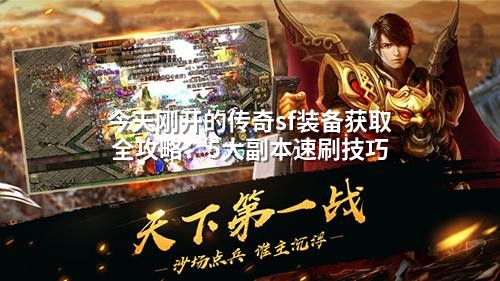 今天刚开的传奇sf装备获取全攻略：5大副本速刷技巧