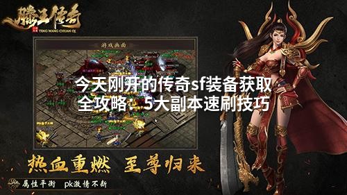 今天刚开的传奇sf装备获取全攻略:5大副本速刷技巧