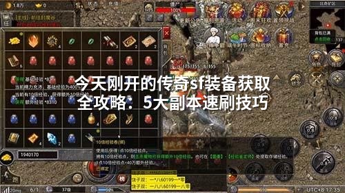 今天刚开的传奇sf装备获取全攻略:5大副本速刷技巧