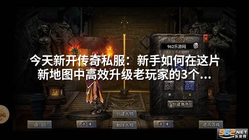 今天新开传奇私服:新手如何在这片新地图中高效升级老玩家的3个隐藏技巧你可能没听过!