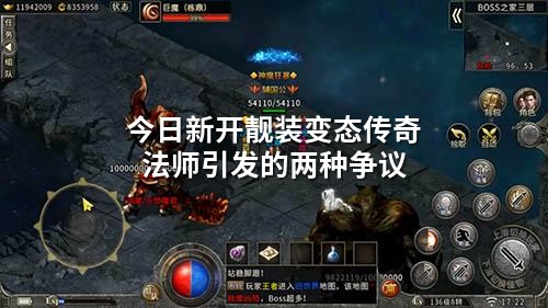 今日新开靓装变态传奇法师引发的两种争议