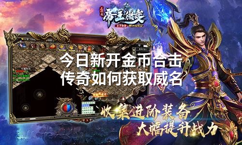 今日新开金币合击传奇如何获取威名
