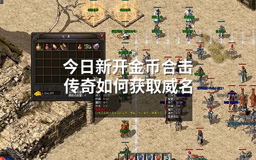 今日新开金币合击传奇如何获取威名