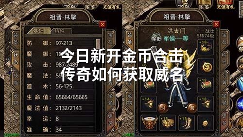 今日新开金币合击传奇如何获取威名