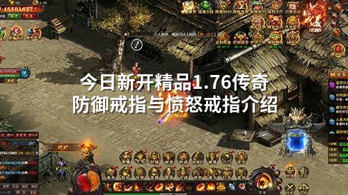 今日新开精品1.76传奇防御戒指与愤怒戒指介绍