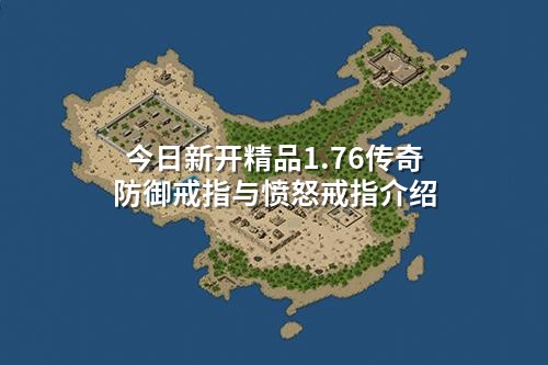 今日新开精品1.76传奇防御戒指与愤怒戒指介绍