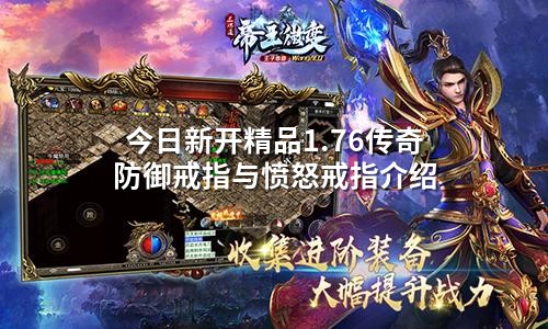 今日新开精品1.76传奇防御戒指与愤怒戒指介绍