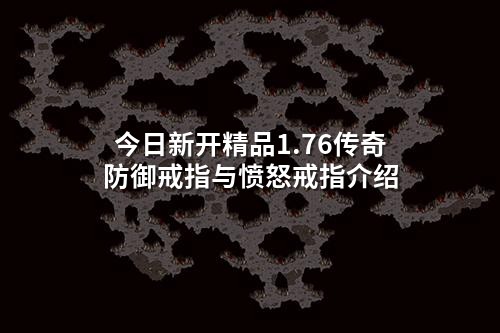 今日新开精品1.76传奇防御戒指与愤怒戒指介绍