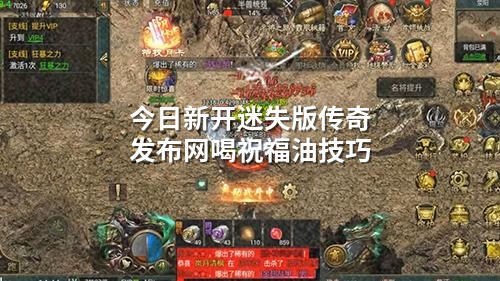 今日新开迷失版传奇发布网喝祝福油技巧
