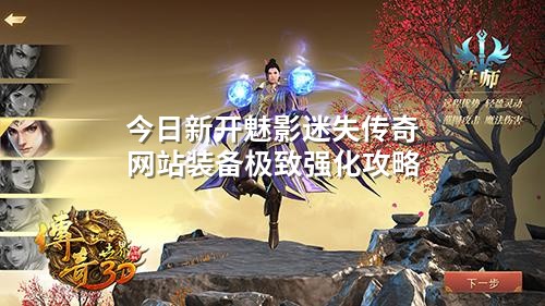 今日新开魅影迷失传奇网站装备极致强化攻略
